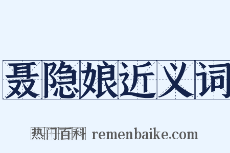 聂隐娘近义词是什么意思的图片
